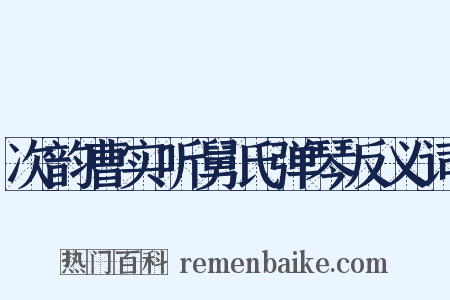次韵曹实听舅氏弹琴反义词是什么意思的图片